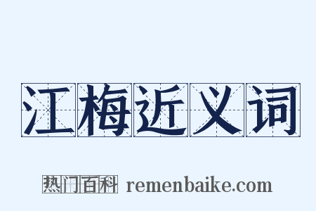 江梅近义词是什么意思的图片